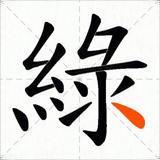 綠