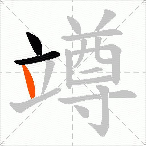 竴
