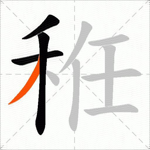 秹