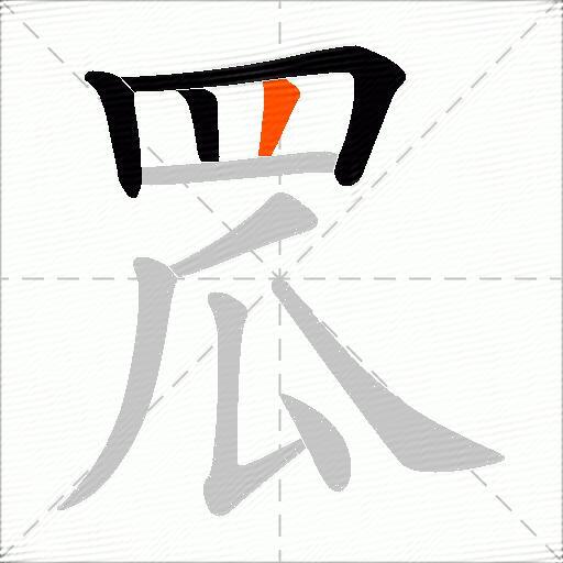 罛