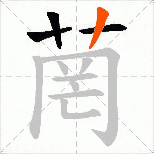 菵