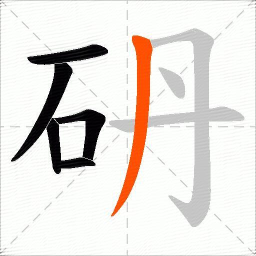 砃