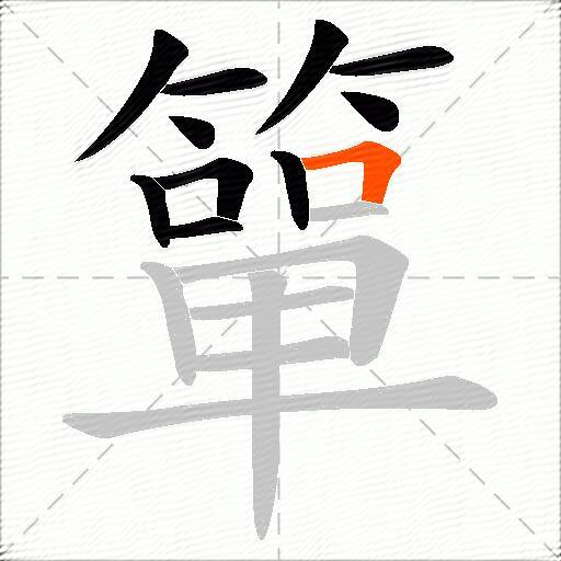 簞