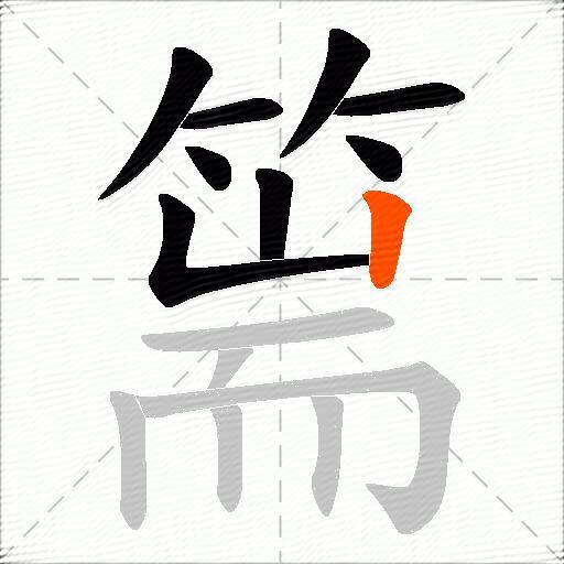 篅