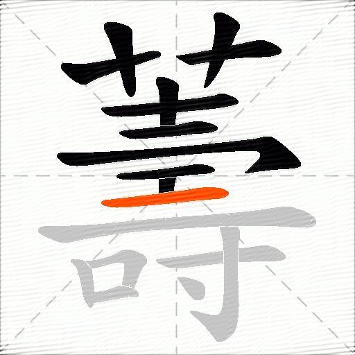 薵
