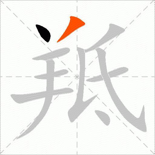 羝