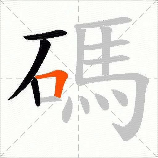 碼