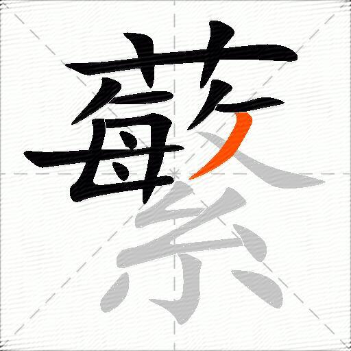 蘩