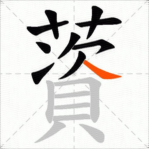 薋