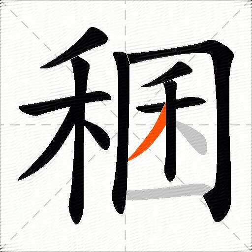 稛
