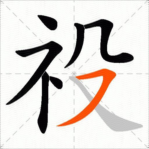 祋