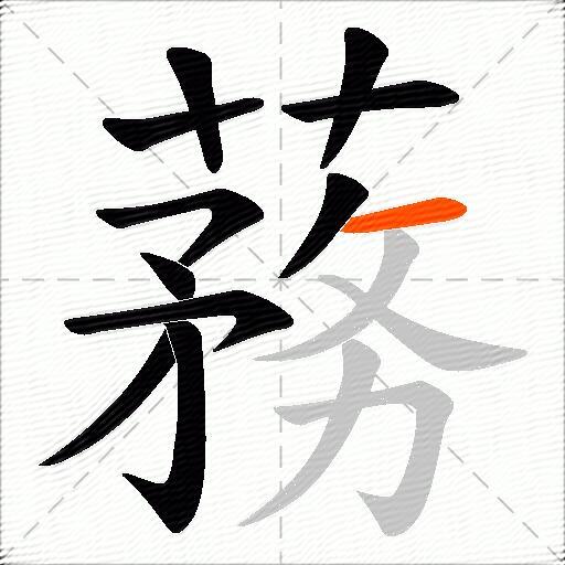 蓩