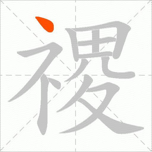 禝