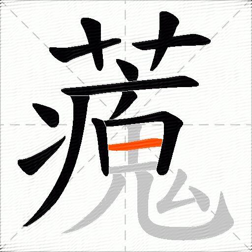 藱