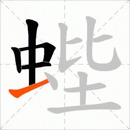 蜌