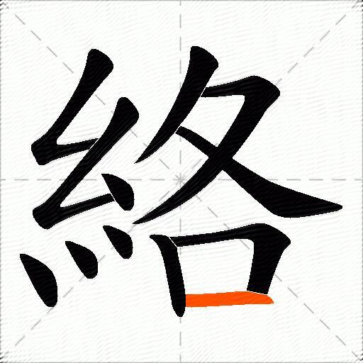 絡