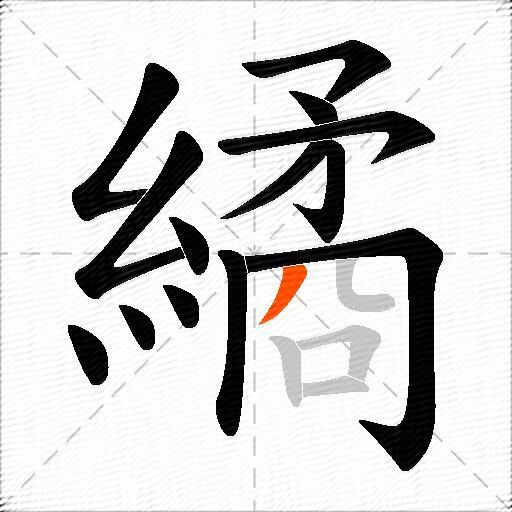 繘