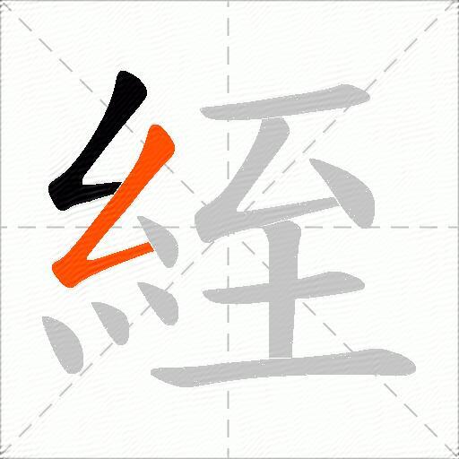絰