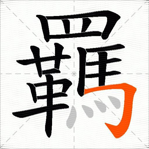羈