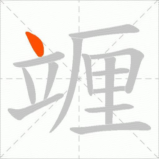 竰