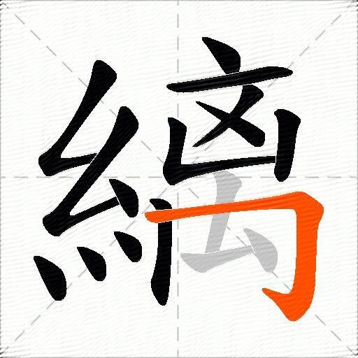 縭