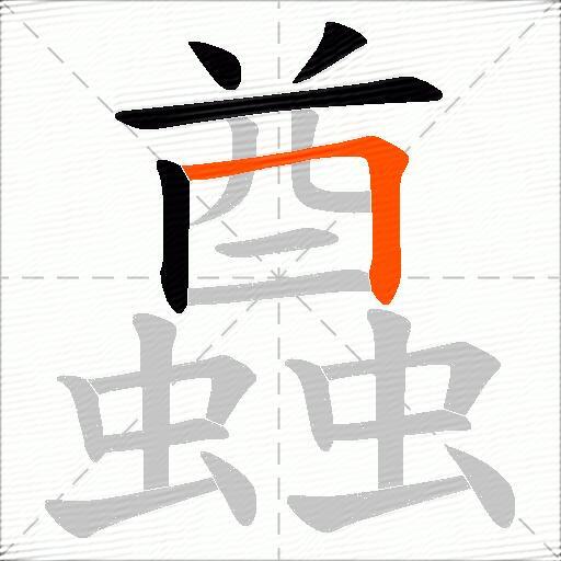蠤