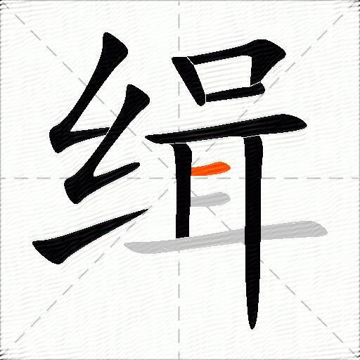 缉