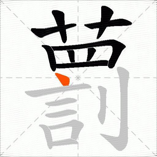 藅