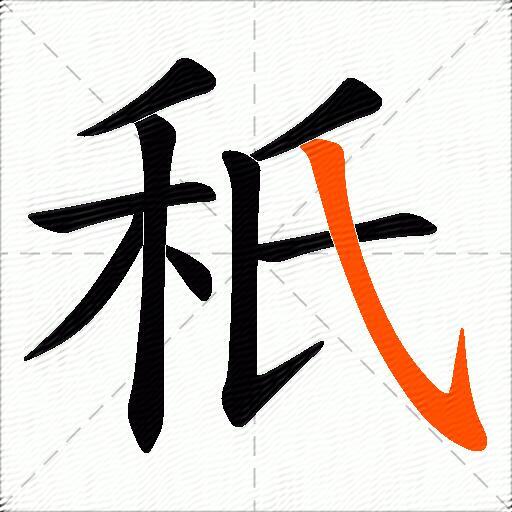秖