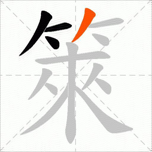箂