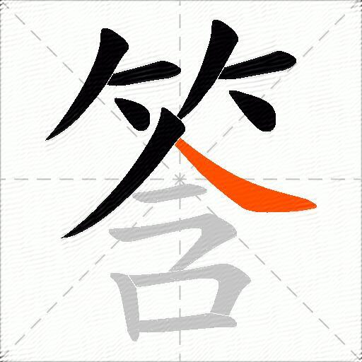 筨