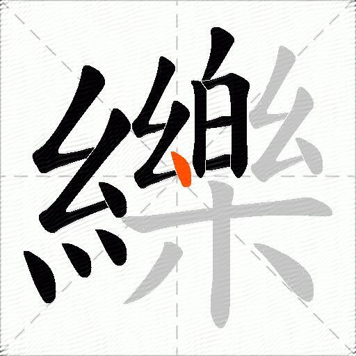 纅
