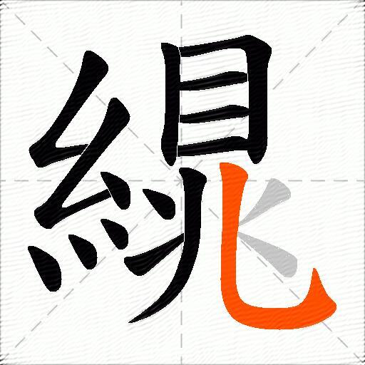 繉