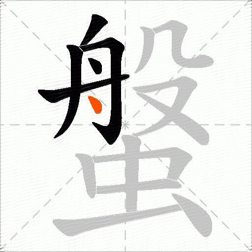 螌