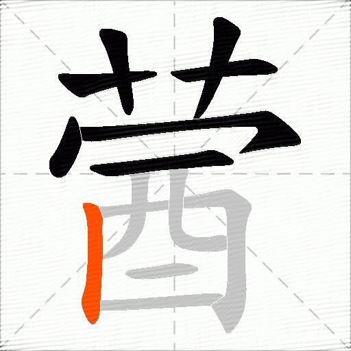 蒏
