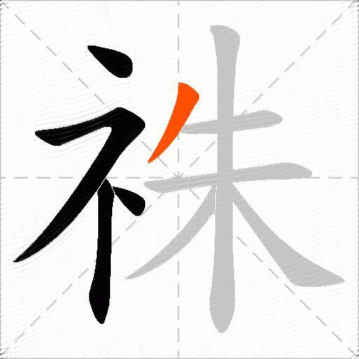 祩