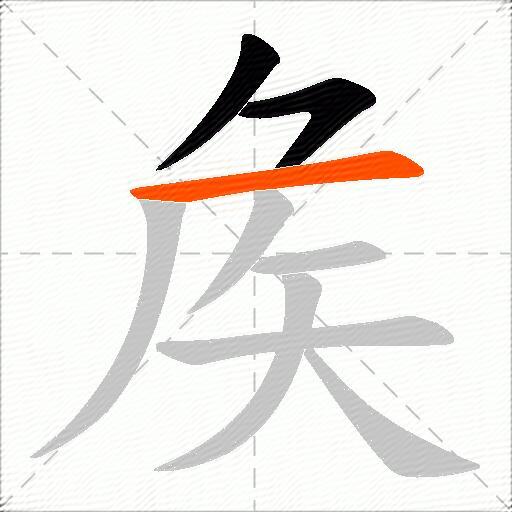 矦
