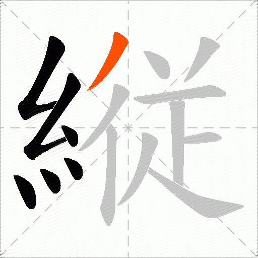 縦
