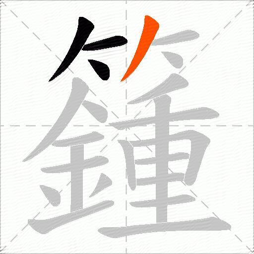 籦