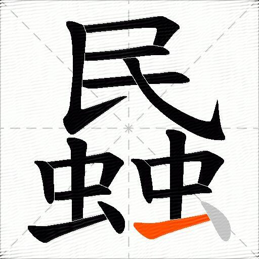 蟁