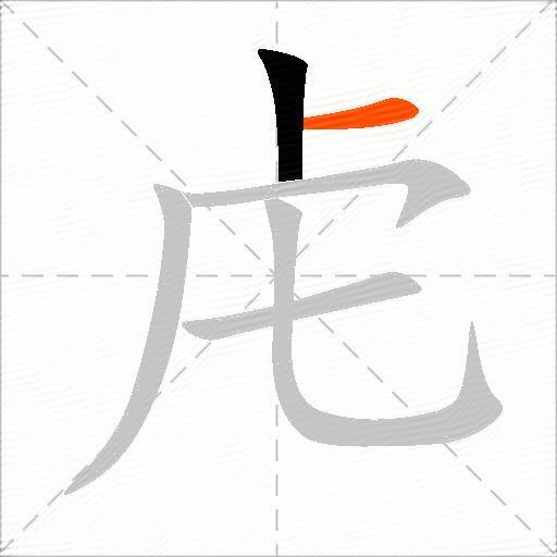 虍