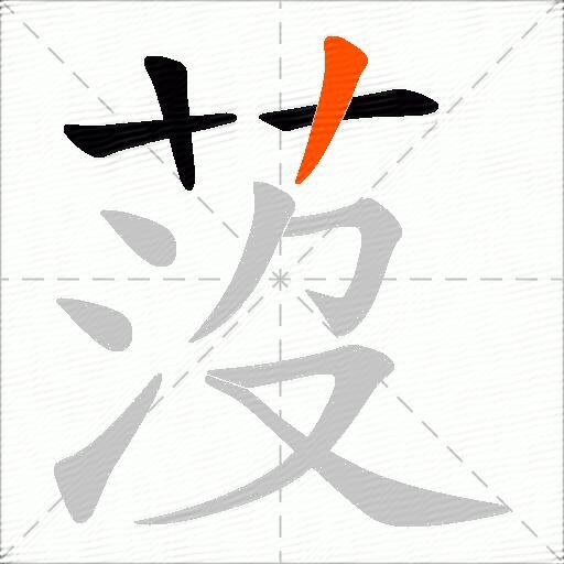 莈