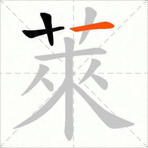 萊