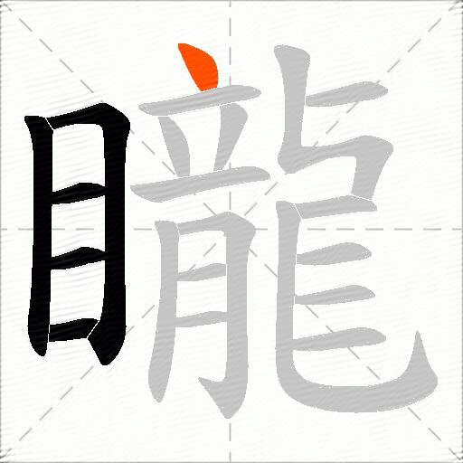 矓