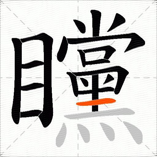 矘