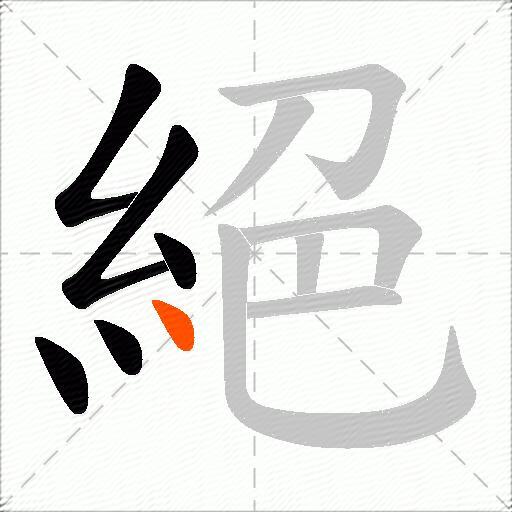 絕