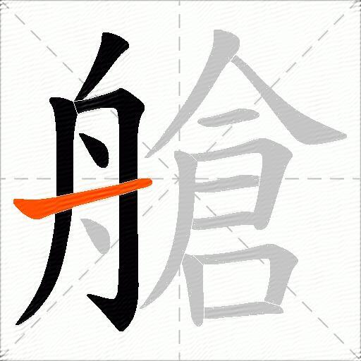 艙