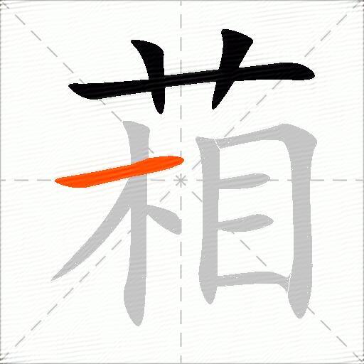 葙