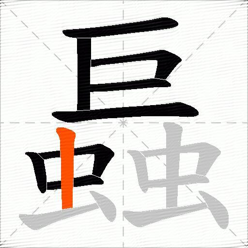 螶