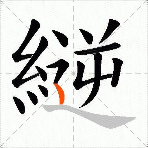 縌